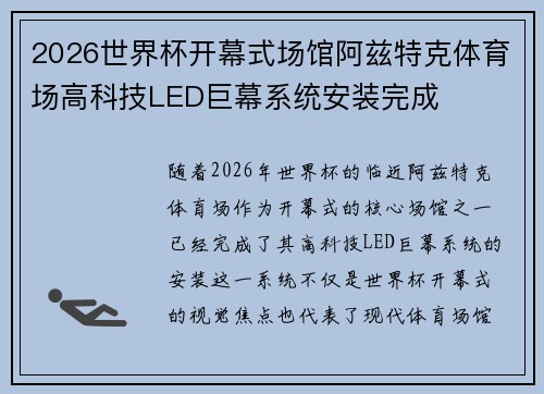 2026世界杯开幕式场馆阿兹特克体育场高科技LED巨幕系统安装完成 2026世界杯开幕式场馆阿兹特克体育场高科技LED巨幕系统安装完成