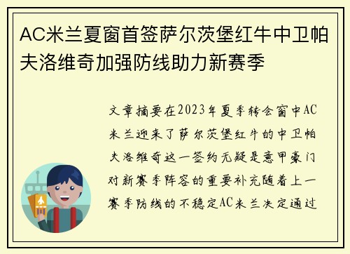 AC米兰夏窗首签萨尔茨堡红牛中卫帕夫洛维奇加强防线助力新赛季 AC米兰夏窗首签萨尔茨堡红牛中卫帕夫洛维奇加强防线助力新赛季