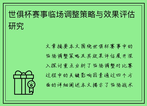 世俱杯赛事临场调整策略与效果评估研究