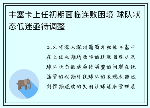 丰塞卡上任初期面临连败困境 球队状态低迷亟待调整