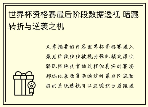 世界杯资格赛最后阶段数据透视 暗藏转折与逆袭之机