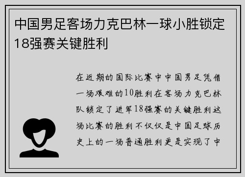 中国男足客场力克巴林一球小胜锁定18强赛关键胜利