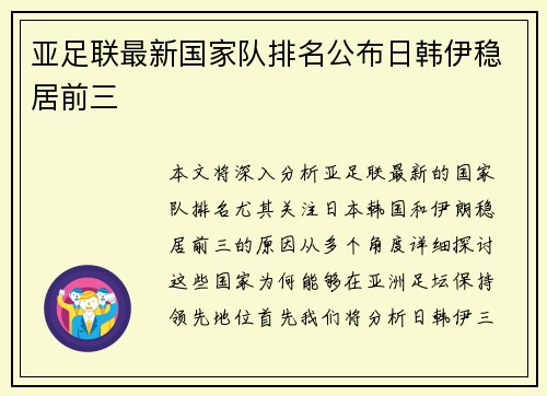 亚足联最新国家队排名公布日韩伊稳居前三