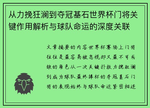 从力挽狂澜到夺冠基石世界杯门将关键作用解析与球队命运的深度关联