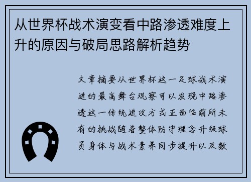 从世界杯战术演变看中路渗透难度上升的原因与破局思路解析趋势