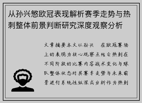 从孙兴慜欧冠表现解析赛季走势与热刺整体前景判断研究深度观察分析 从孙兴慜欧冠表现解析赛季走势与热刺整体前景判断研究深度观察分析