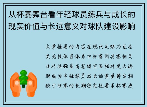 从杯赛舞台看年轻球员练兵与成长的现实价值与长远意义对球队建设影响