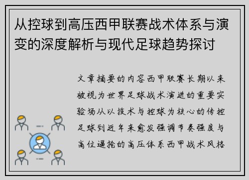 从控球到高压西甲联赛战术体系与演变的深度解析与现代足球趋势探讨