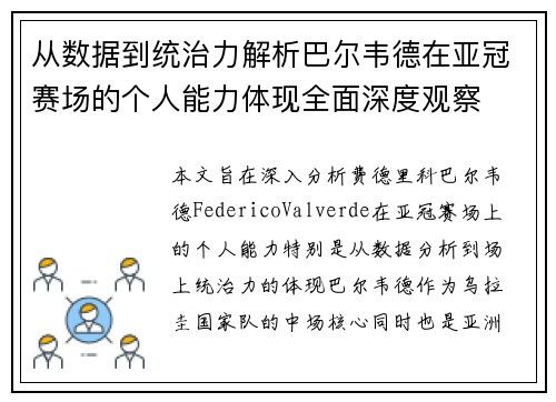 从数据到统治力解析巴尔韦德在亚冠赛场的个人能力体现全面深度观察