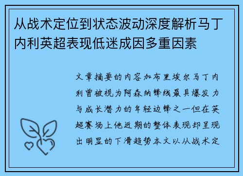 从战术定位到状态波动深度解析马丁内利英超表现低迷成因多重因素 从战术定位到状态波动深度解析马丁内利英超表现低迷成因多重因素