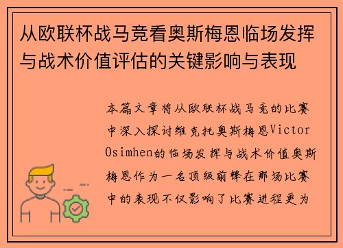从欧联杯战马竞看奥斯梅恩临场发挥与战术价值评估的关键影响与表现