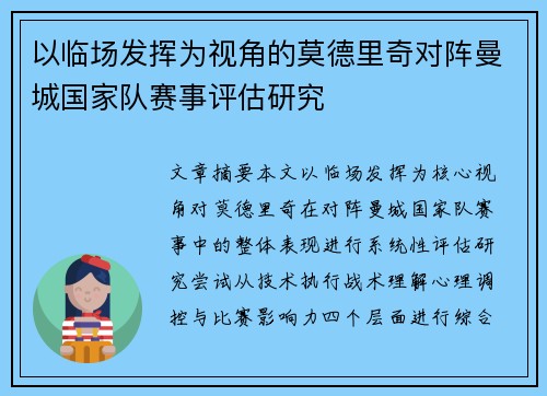 以临场发挥为视角的莫德里奇对阵曼城国家队赛事评估研究