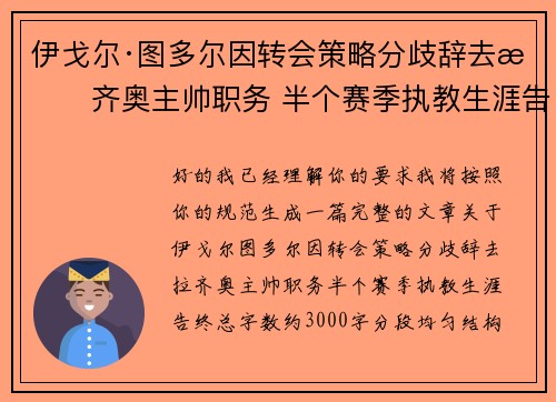 伊戈尔·图多尔因转会策略分歧辞去拉齐奥主帅职务 半个赛季执教生涯告终 伊戈尔·图多尔因转会策略分歧辞去拉齐奥主帅职务 半个赛季执教生涯告终