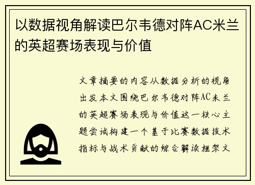 以数据视角解读巴尔韦德对阵AC米兰的英超赛场表现与价值