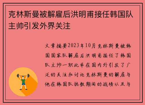 克林斯曼被解雇后洪明甫接任韩国队主帅引发外界关注 克林斯曼被解雇后洪明甫接任韩国队主帅引发外界关注