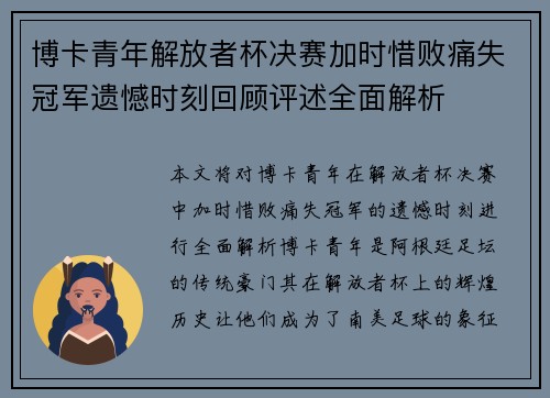 博卡青年解放者杯决赛加时惜败痛失冠军遗憾时刻回顾评述全面解析