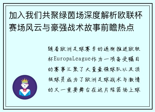 加入我们共聚绿茵场深度解析欧联杯赛场风云与豪强战术故事前瞻热点 加入我们共聚绿茵场深度解析欧联杯赛场风云与豪强战术故事前瞻热点
