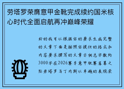 劳塔罗荣膺意甲金靴完成续约国米核心时代全面启航再冲巅峰荣耀 劳塔罗荣膺意甲金靴完成续约国米核心时代全面启航再冲巅峰荣耀