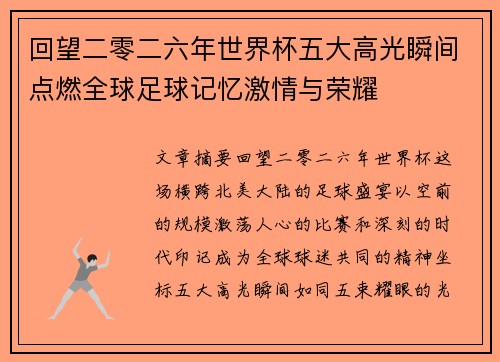回望二零二六年世界杯五大高光瞬间点燃全球足球记忆激情与荣耀