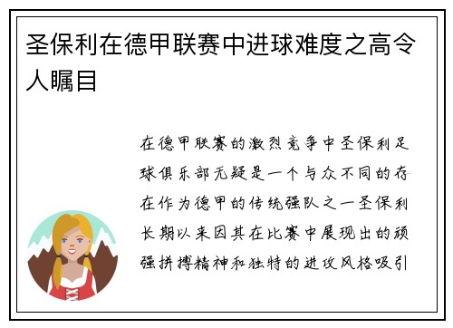 圣保利在德甲联赛中进球难度之高令人瞩目