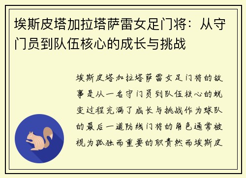 埃斯皮塔加拉塔萨雷女足门将：从守门员到队伍核心的成长与挑战