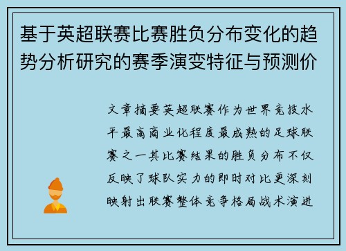 基于英超联赛比赛胜负分布变化的趋势分析研究的赛季演变特征与预测价值 基于英超联赛比赛胜负分布变化的趋势分析研究的赛季演变特征与预测价值