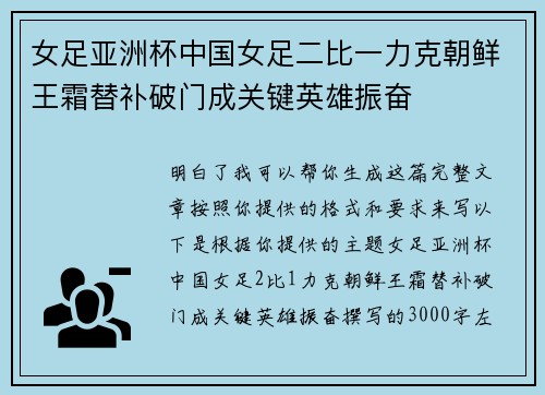 女足亚洲杯中国女足二比一力克朝鲜王霜替补破门成关键英雄振奋 女足亚洲杯中国女足二比一力克朝鲜王霜替补破门成关键英雄振奋