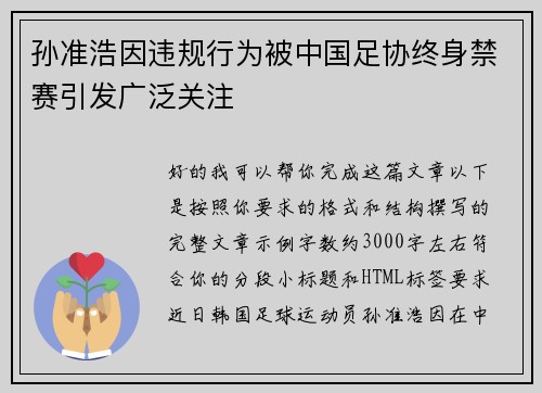 孙准浩因违规行为被中国足协终身禁赛引发广泛关注