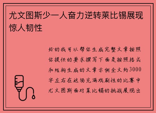 尤文图斯少一人奋力逆转莱比锡展现惊人韧性