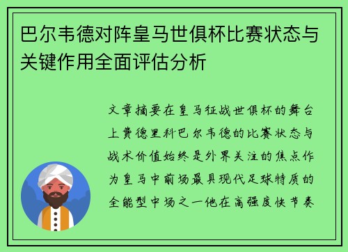 巴尔韦德对阵皇马世俱杯比赛状态与关键作用全面评估分析