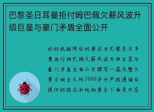 巴黎圣日耳曼拒付姆巴佩欠薪风波升级巨星与豪门矛盾全面公开