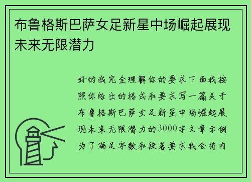 布鲁格斯巴萨女足新星中场崛起展现未来无限潜力