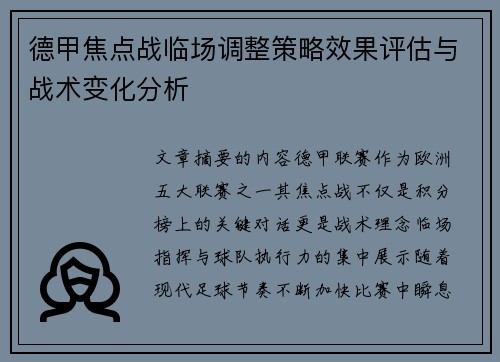 德甲焦点战临场调整策略效果评估与战术变化分析 德甲焦点战临场调整策略效果评估与战术变化分析