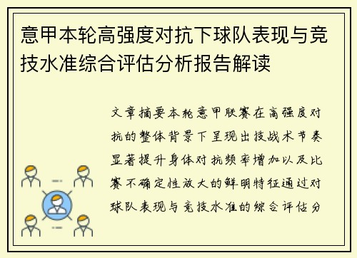 意甲本轮高强度对抗下球队表现与竞技水准综合评估分析报告解读 意甲本轮高强度对抗下球队表现与竞技水准综合评估分析报告解读