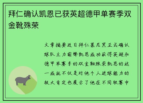 拜仁确认凯恩已获英超德甲单赛季双金靴殊荣 拜仁确认凯恩已获英超德甲单赛季双金靴殊荣