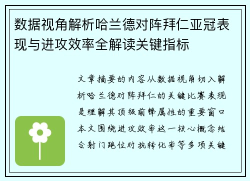 数据视角解析哈兰德对阵拜仁亚冠表现与进攻效率全解读关键指标 数据视角解析哈兰德对阵拜仁亚冠表现与进攻效率全解读关键指标