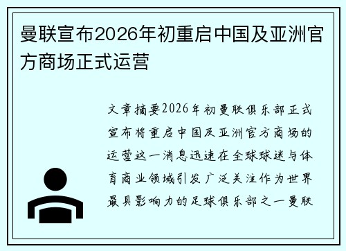 曼联宣布2026年初重启中国及亚洲官方商场正式运营