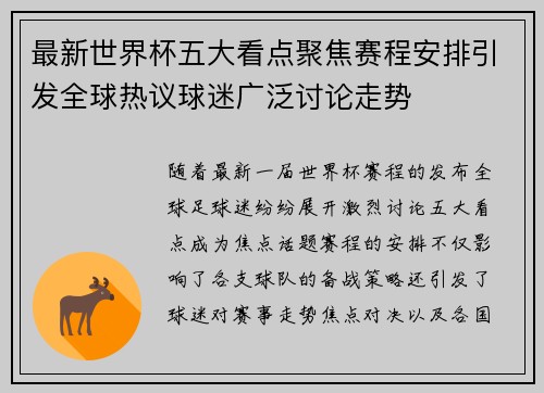 最新世界杯五大看点聚焦赛程安排引发全球热议球迷广泛讨论走势 最新世界杯五大看点聚焦赛程安排引发全球热议球迷广泛讨论走势