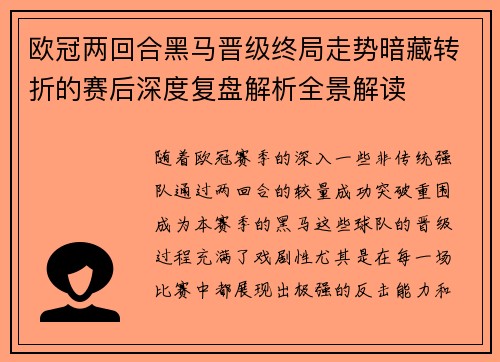 欧冠两回合黑马晋级终局走势暗藏转折的赛后深度复盘解析全景解读 欧冠两回合黑马晋级终局走势暗藏转折的赛后深度复盘解析全景解读