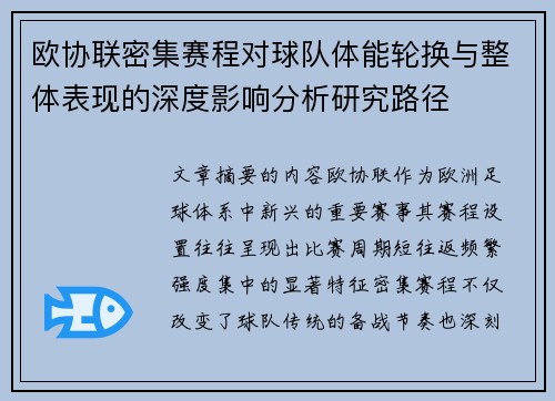 欧协联密集赛程对球队体能轮换与整体表现的深度影响分析研究路径 欧协联密集赛程对球队体能轮换与整体表现的深度影响分析研究路径