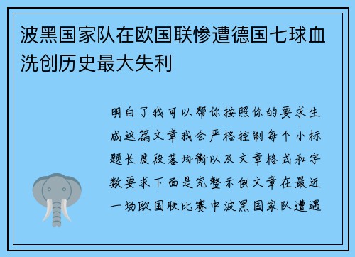 波黑国家队在欧国联惨遭德国七球血洗创历史最大失利