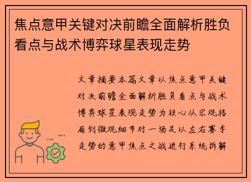 焦点意甲关键对决前瞻全面解析胜负看点与战术博弈球星表现走势