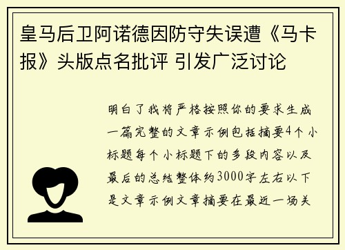 皇马后卫阿诺德因防守失误遭《马卡报》头版点名批评 引发广泛讨论 皇马后卫阿诺德因防守失误遭《马卡报》头版点名批评 引发广泛讨论