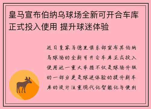 皇马宣布伯纳乌球场全新可开合车库正式投入使用 提升球迷体验