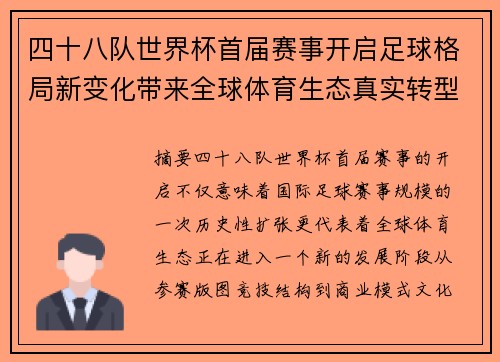 四十八队世界杯首届赛事开启足球格局新变化带来全球体育生态真实转型